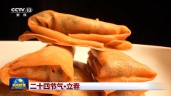 文化中国行丨二十四节气·立春 人随春好 春取人
